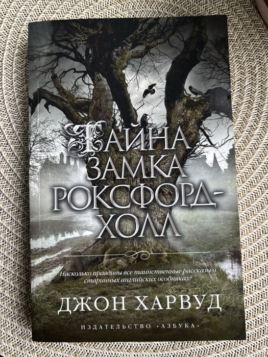 Цікава Книга трилер Тйна замка Роксфорд-холл