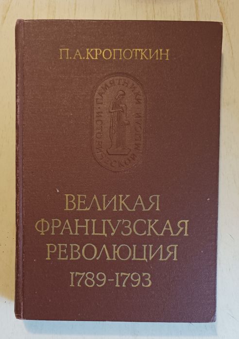 французская революция - купить книги, журналы - Цена на OLX.ua