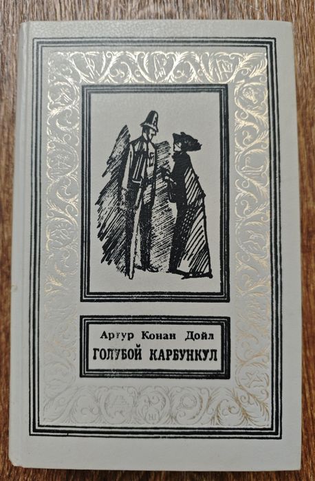 А.К. Дойл. Голубой карбункул