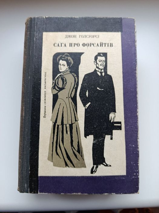 Джон Голсуорсі "Сага про Форсайтів"