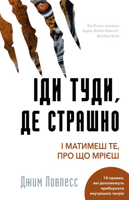 Книга Іди туди, де страшно. І матимеш те, про що мрієш