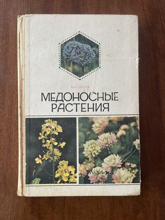 Продам книгу «медоносные растения»