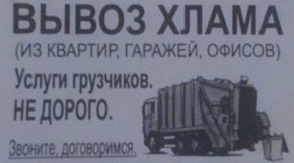 Утилизация Вывоз хлама