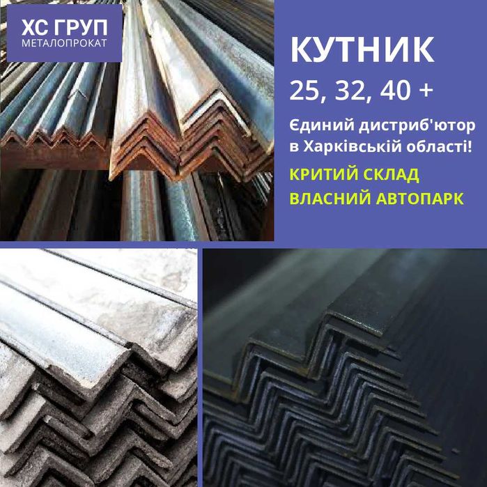 НА СКЛАДІ! Кутник Рівнополочний від виробника 25, 32, 40 | від 39 грн