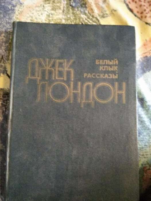 Д. Лондон. Белый клык