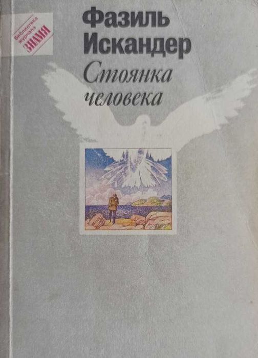 Ф.И. Искандер. Стоянка человека