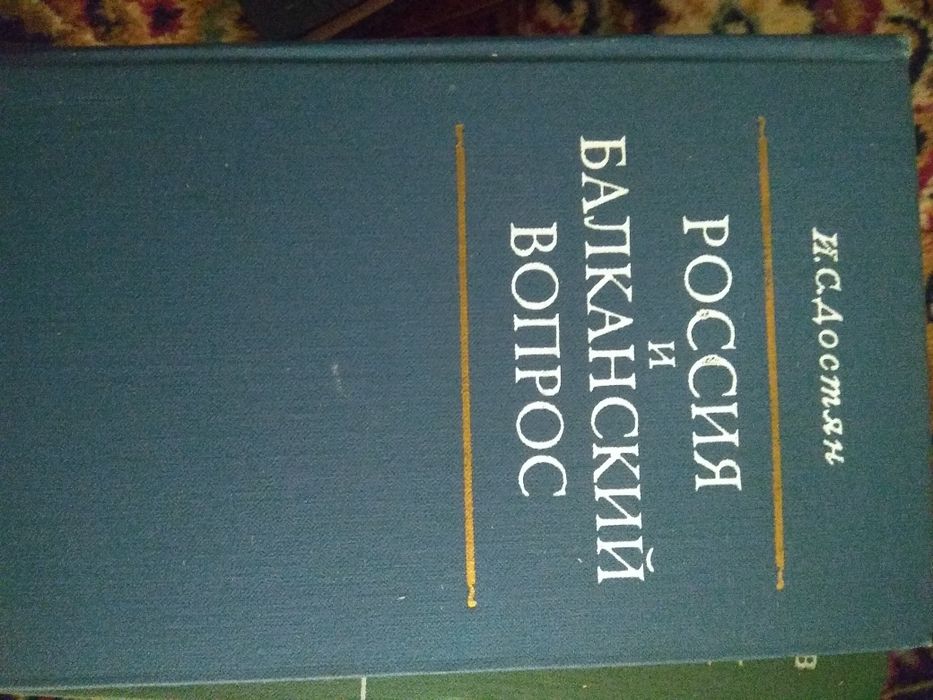 Достян И.С. Россия и балканский вопрос. М,1972.368 с.