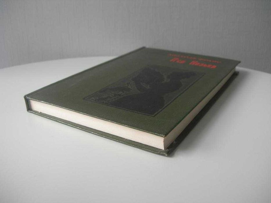 Анатоль Франс, П`єр Нозьєр, українська, нова