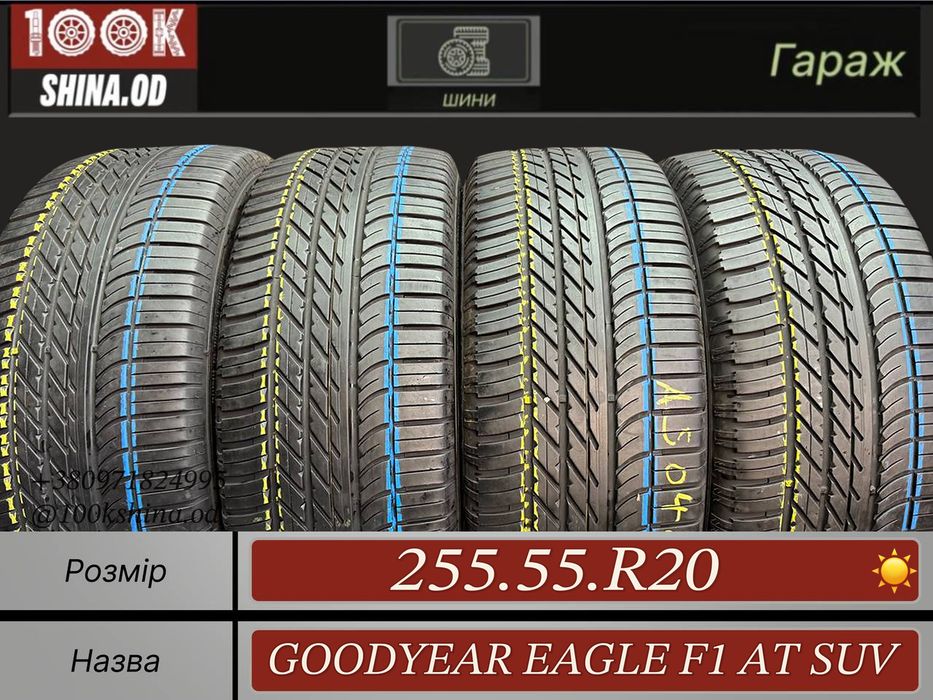 Шины БУ 255 55 R 20 Goodyear eagle f1 AT SUV Лето Комплект резина