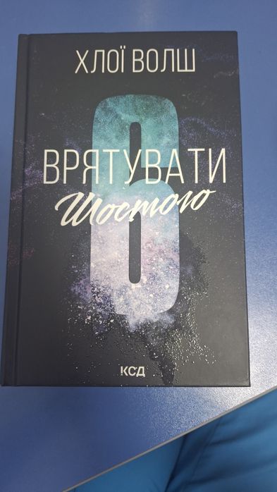Врятувати 6 — Хлої Волш, тверда обкладинка