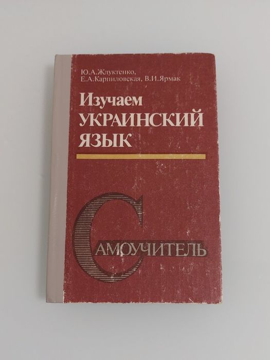 Вивчаємо українську мову. Самовчитель.
Ю.А. Жлуктенко та ін.
3 видання