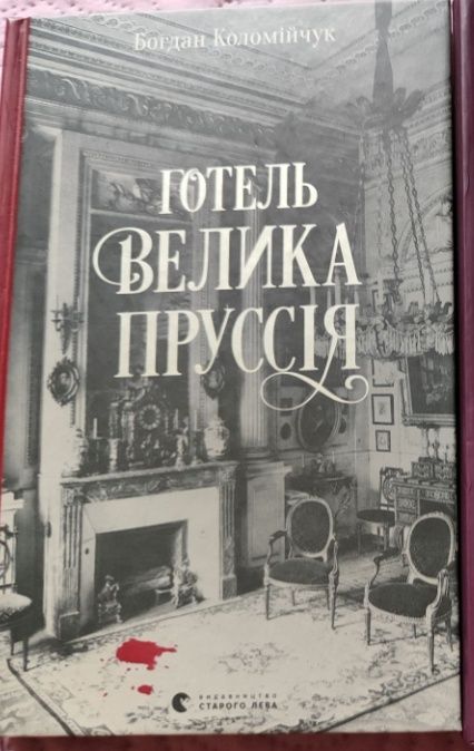 Готель Велика Пруссія Богдан Коломійчук