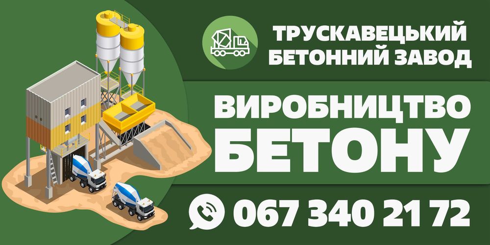 Трускавецький Бетонний Завод -100м3/год. Бетононасос. Автобетононасос.