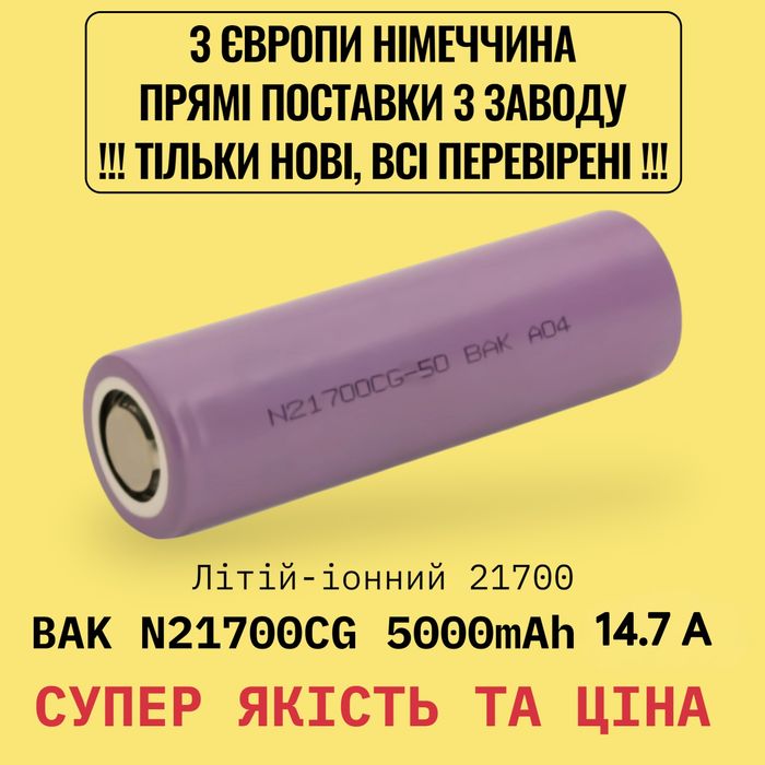 Акумулятори 21700 /Samsun 50E, 50G, 50GB/ BAK N21700CG 5000 mAh 14.7 A