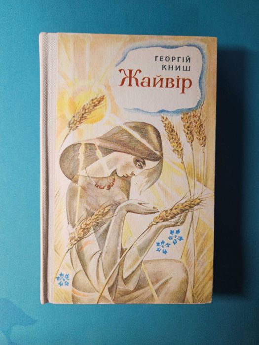 Г. Книш. Жайвир