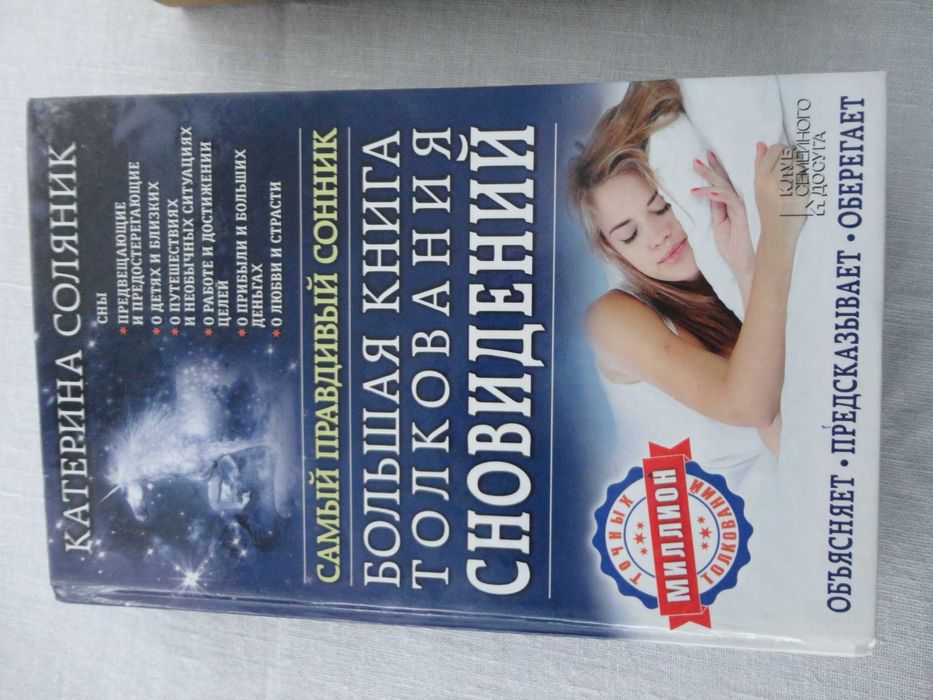 Большая книга толкования сновидений  2 книги одним лотом.