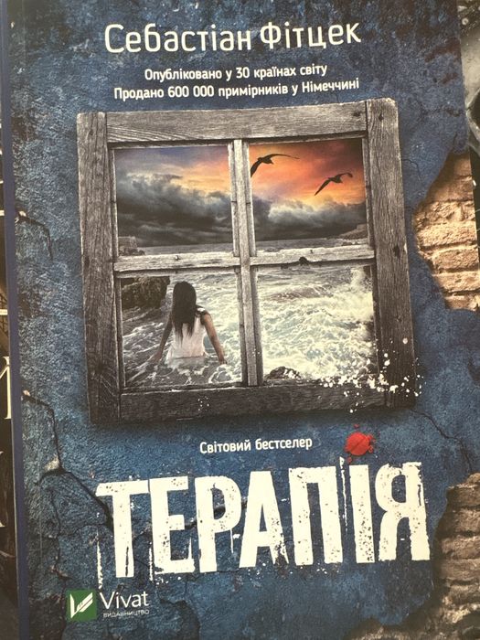 Продаж книг: Терапія(Себастіан Фітцек) Із крові й попелу. П.А.