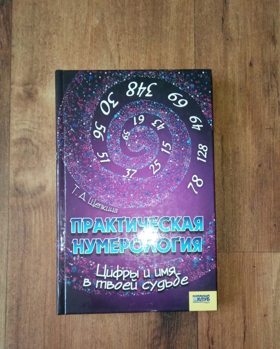 Практична нумерологя ТД.Щепкіна