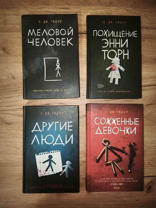 Книги С.Дж.Тюдор