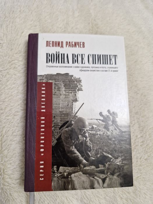 Леонид Рабичев. Война всё спишет: 800 грн. - Книги / журналы Киев на Olx