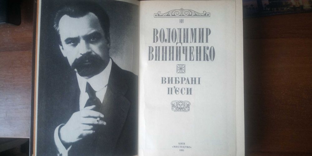 Володимир Винниченко ВИБРАНІ П"ЄСИ, 1991 рік, в гарному стані