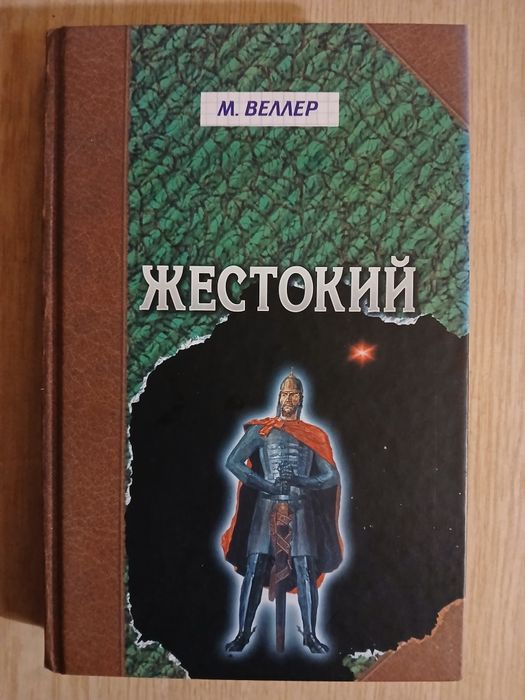 М. Веллер. Жестокий