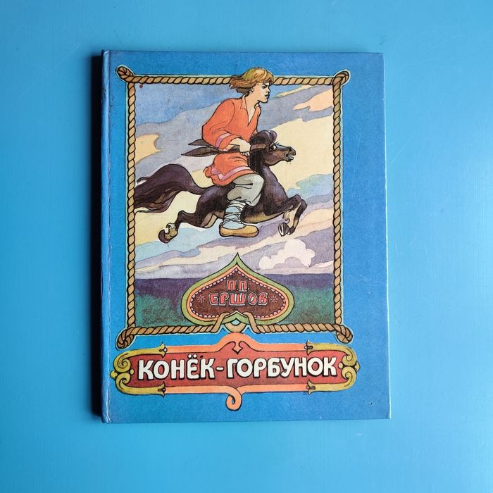 "Конек Горбунок" П. П. Ершов