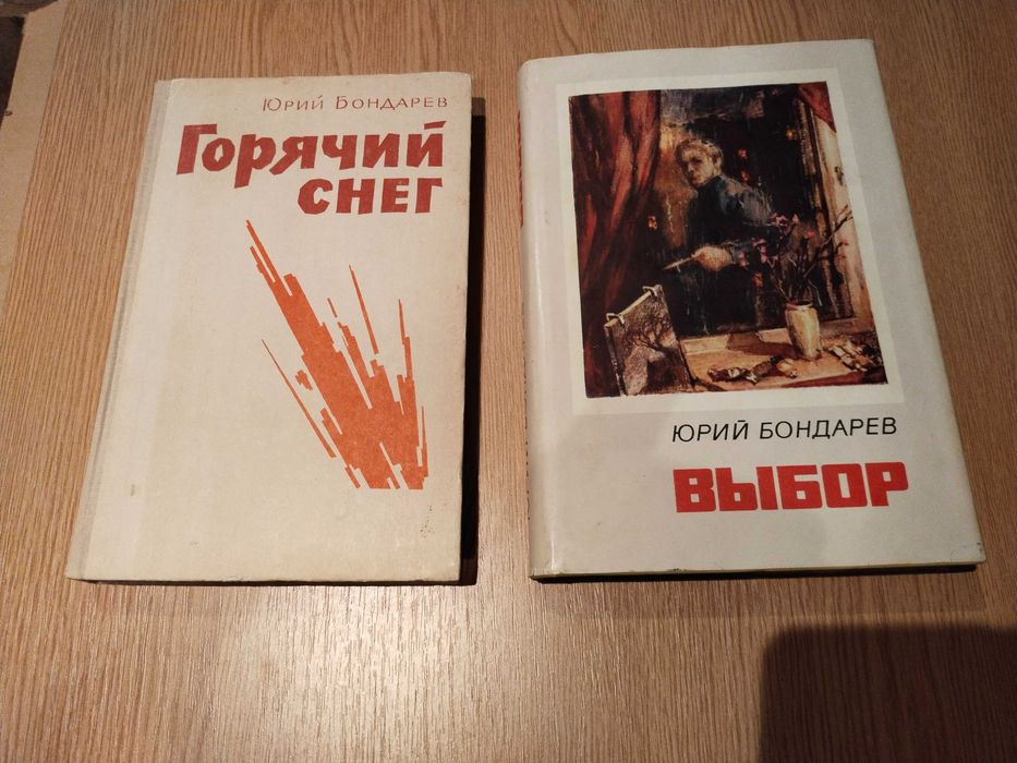 Ю. Бондарев. Горячий снег