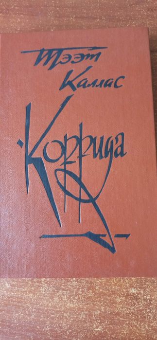 Т. Каллас. Коррида