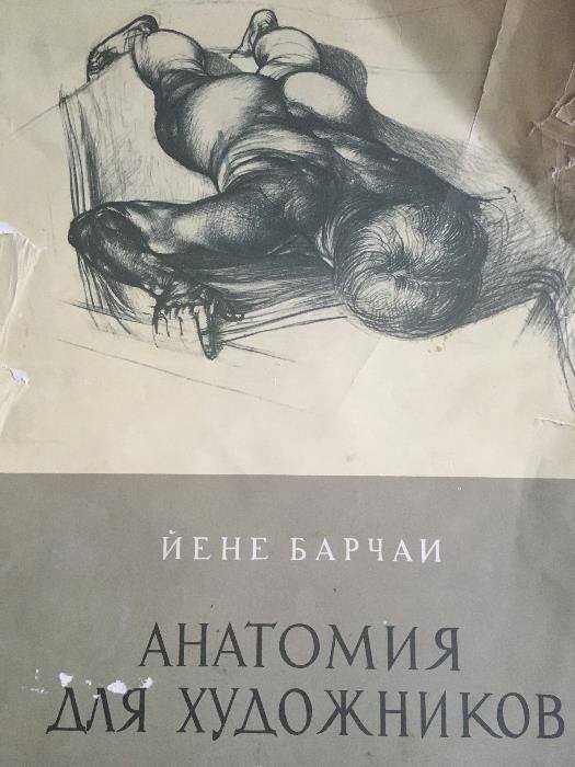 Анатомия для художников / Йене Барчаи, третье издание, 1959 год