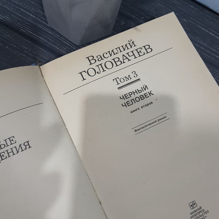 Василий Головачев. Избранные произведения том 3. Черный человек книга