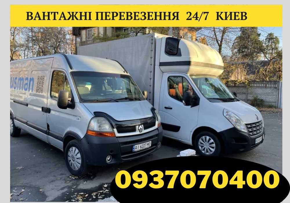 НЕДОРОГО!  Перевозка/Мебели/Квартир/Офисов/Вещей.Грузчики. Киев