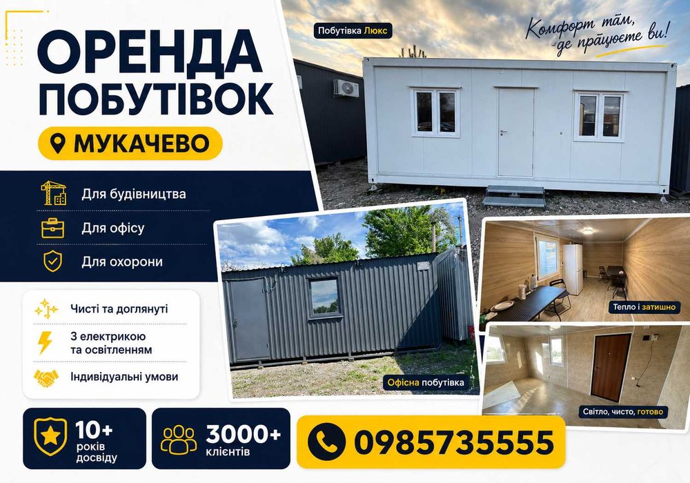 НЕДОРОГО! оренда вагончика Мукачево | оренда вагончика Мукачево | вагончик в оренду Мукачево | оренда побутівки Мукачево | побутівка в оренду Мукачево