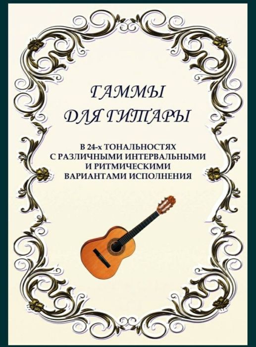Ноты для Гитары 
Книга Энциклопедия аккордов и гамм для Гитары в 24 то