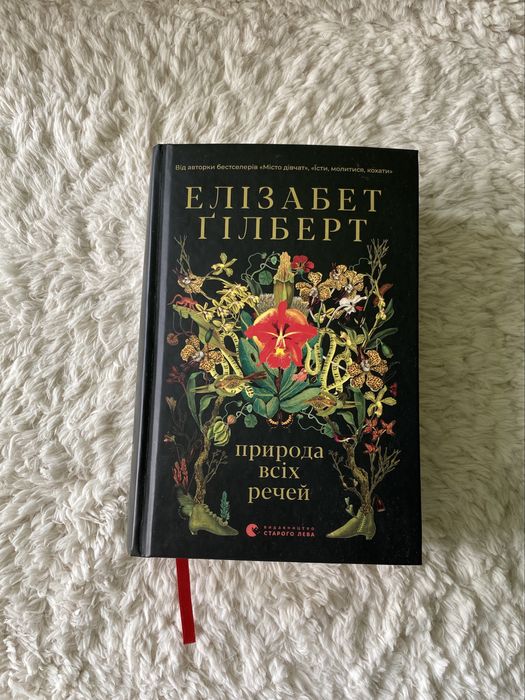 Книга Е. Гілберт «Природа всіх речей»