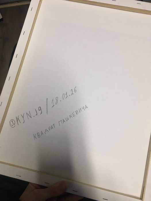 «Квадрат Пашкевича» картина