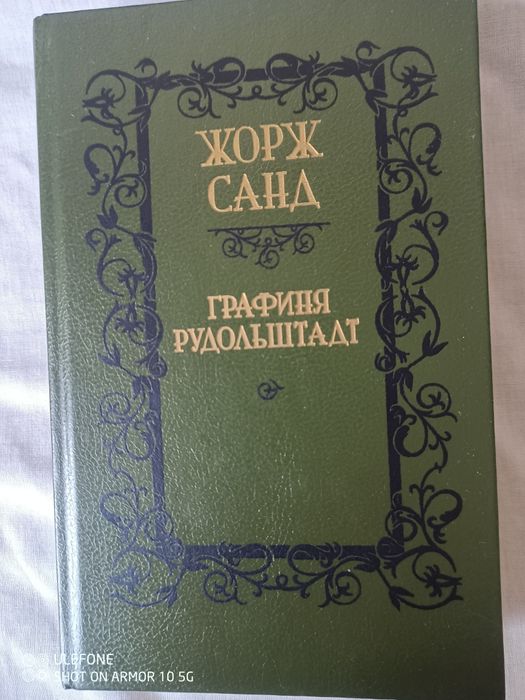 Книга"Графиня Рудольштадт " Жорж Санд  1989 р., нова.,