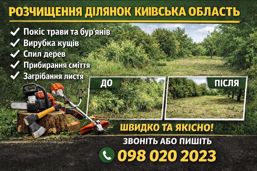 Розчищення ділянок київська обл