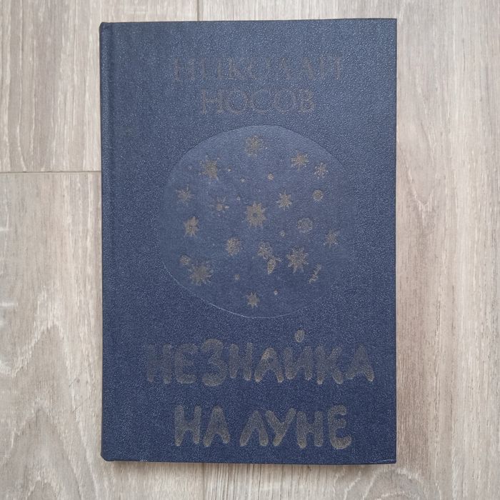 Н. Носов. Незнайка на Луне