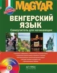 Венгерский язык. Самоучитель для начинающих Вавра Клара  + CD