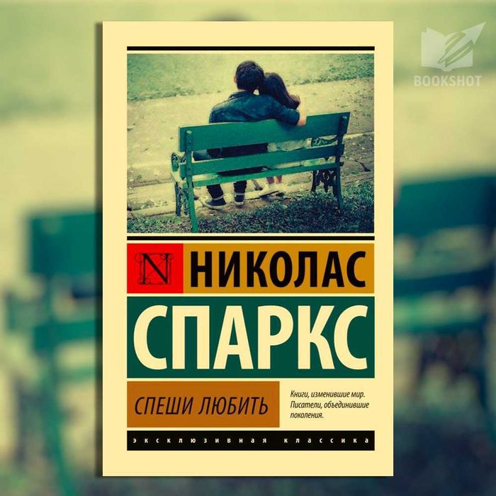Спеши любить. Николас Спаркс (любовный роман)