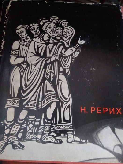 Князева В.  Николай Рерих. 1968.