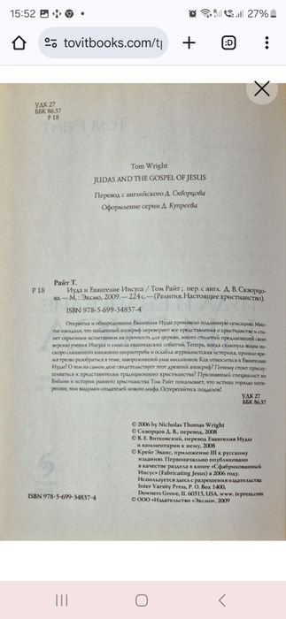 Иуда и Евангелие Иисуса. Том Райт