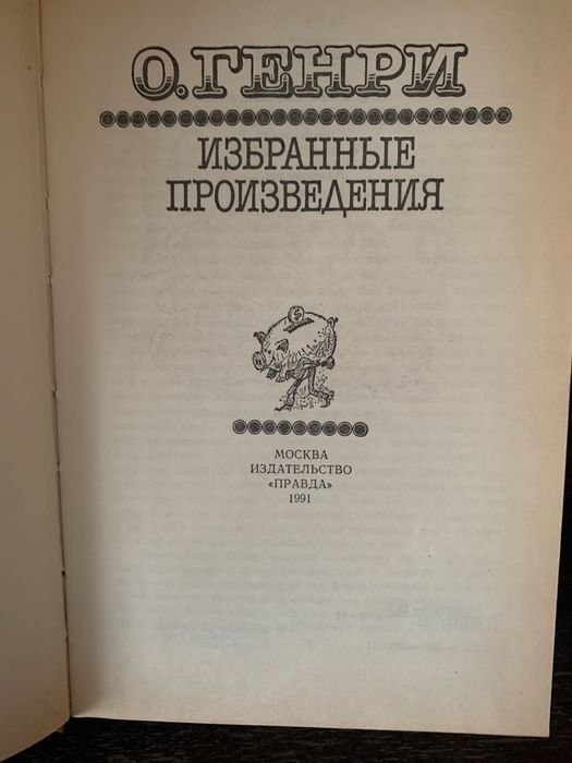 О.Генри Избранное 1991 г