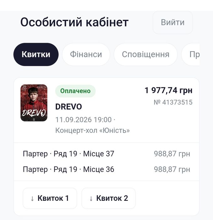 Два квитки на концерт