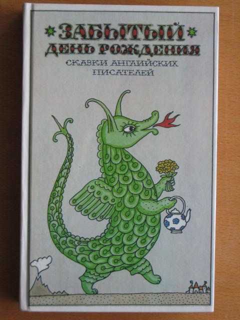 Сказки английских писателей. Забытый день рождения