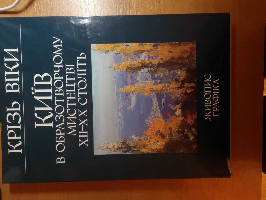 Книга,   крізь віки "Київ в образотворчому мистецтві 19-20 століття "