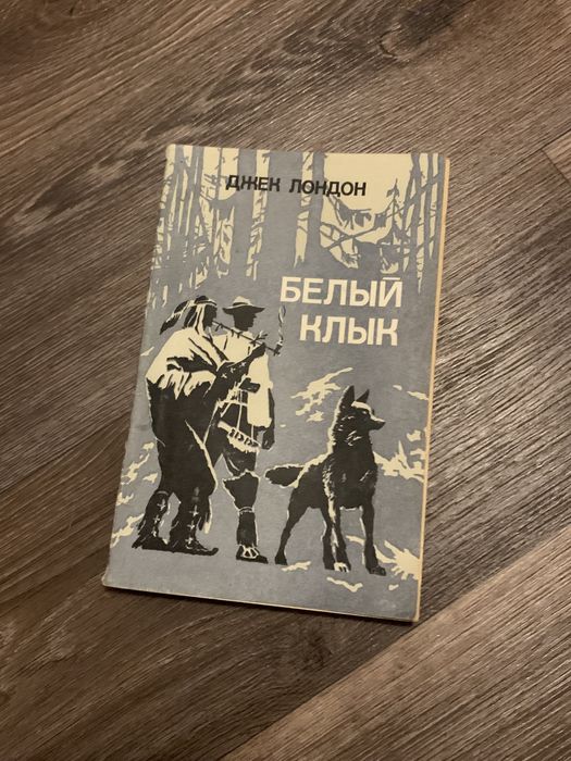 Джек Лондон. Белый клык