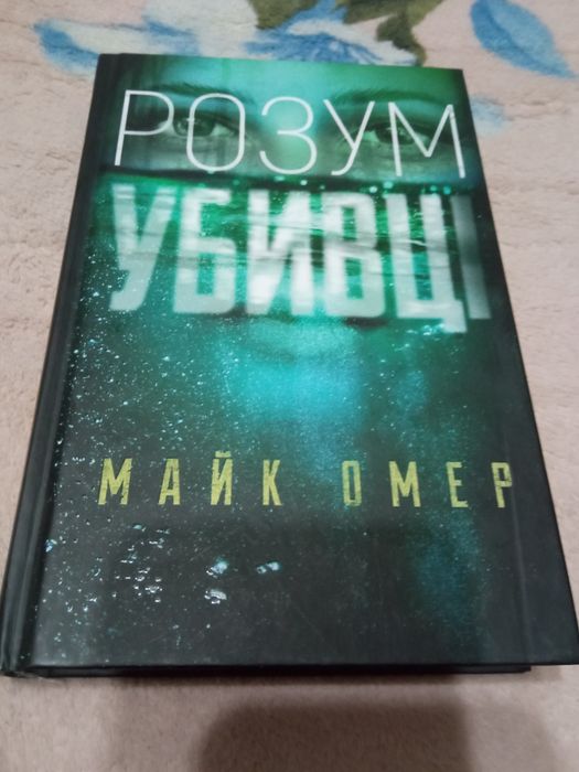 Книга Розум Убивці