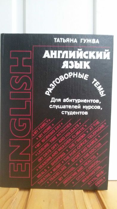 Т. Гужва. Английский язык: Разговорные темы